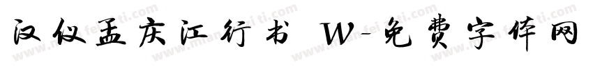 汉仪孟庆江行书 W字体转换